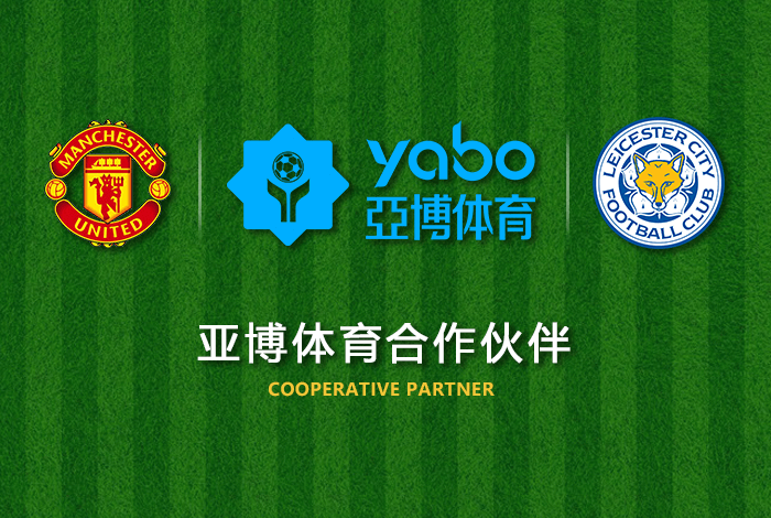 必发娱乐体育正式成为英超曼联全球合作伙伴！